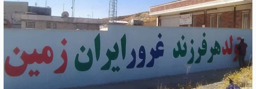 دیوارنویسی تبلیغاتی با شعارهای جمعیتی در پایگاه اورژانس ۱۱۵ جاده ای رازان 